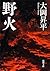 野火 [Nobi]