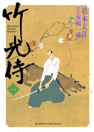 竹光侍 一 (Takemitsu Zamurai, #1)