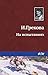 На испытаниях (Russian Edition)