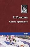 Свежо предание