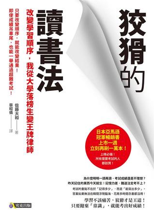 狡猾的讀書法：改變學習順序，我從大學落榜生變王牌律師 (Paperback)