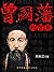 曾国藩的智慧 (Chinese Edition)