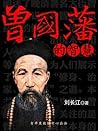 曾国藩的智慧 (Chinese Edition) 曾国藩的智慧 (Chinese Edition)