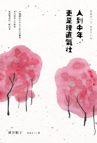 人到中年, 更是理直氣壯 (Paperback)