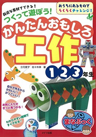 身近な素材でできる つくって遊ぼう かんたんおもしろ工作１ ２ ３年生 まなぶっく By 立花 愛子