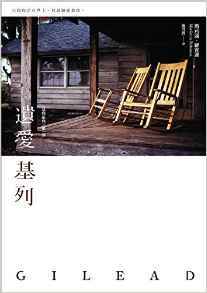 遺愛基列