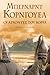 Οι άρχοντες του Βορρά by Bernard Cornwell