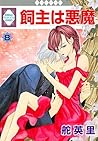 飼主は悪魔 [Kainushi wa Akuma], Vol. 8