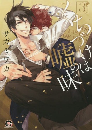 くちづけは嘘の味 3 [Kuchizuke wa Uso no Aji 3]