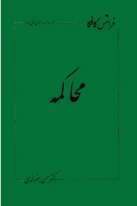 محاکمه (نمایشنامه بر اساس رمانی از کافکا)