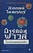 อาร์ทิมิส ฟาวล์ ตอน โอปอลตลบหลัง by Eoin Colfer อาร์ทิมิส ฟาวล์ ตอน โอปอลตลบหลัง by Eoin Colfer