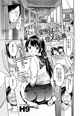 変態以上恋人未満 By H9