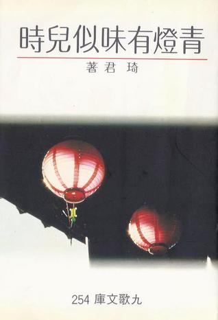 青燈有味似兒時 (Paperback)