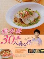 程安琪30年入廚心得 (Paperback)