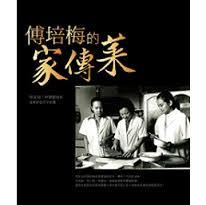傅培梅的家傳菜 (Paperback)