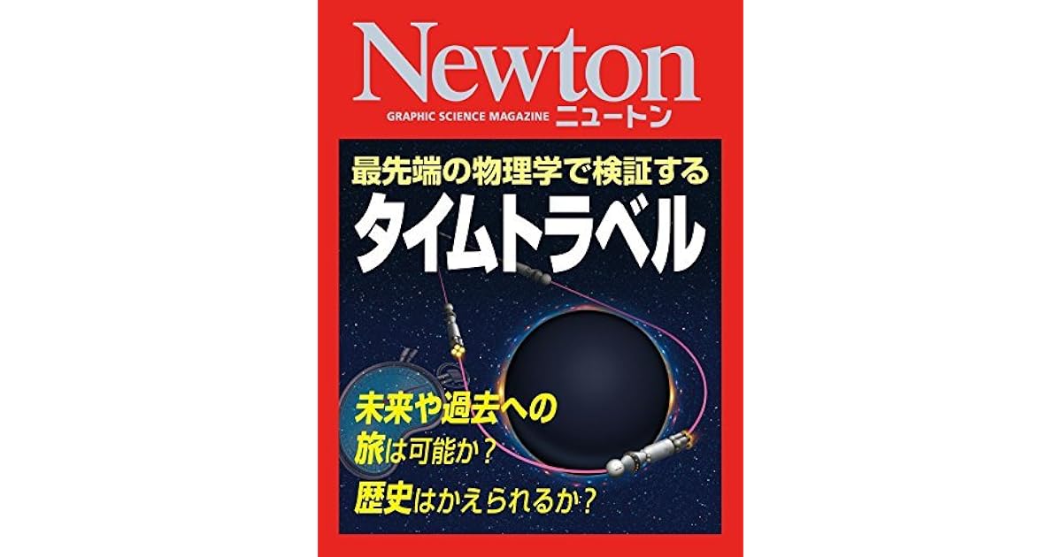 Newton タイムトラベル By 科学雑誌newton