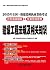 2015年全国一级建造师执业资格考试历年真题精解+专家预测密卷 建设工程法规及相关知识 (全国一级建造师执业资格考试专用辅导教材) (Chinese Edition)