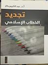 تجديد الخطاب الإسلامي