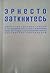 Эрнесто Заткнитесь выпустил сборник стихов в преддверии массового избиения ряда крупных коррумпированных российских чиновников