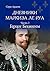 Герцог Бекингем (Дневники маркиза ле Руа Book 3) (Russian Edition)