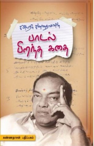 பாடல் பிறந்த கதை (Paadal Pirantha Kathai)