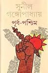পূর্ব-পশ্চিম
