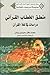 منطق الخطاب القرآني by محمد باقر سعيدي روشن