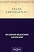 Сказка о мёртвом теле... (Russian Edition)