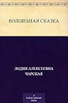 Волшебная сказка (Russian Edition)