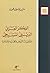 الفكر العربي الديني المسيحي by مشير باسيل عون