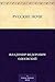 Русские ночи (Russian Edition)