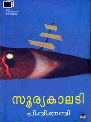 Sooryakaladi | സൂര്യകാലടി