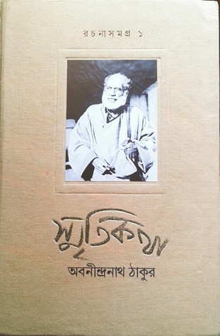 রচনাসমগ্র ১ (স্মৃতিকথা)