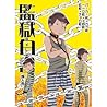 監獄白書 [Kangoku Hakusho]
