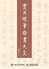 实用硬笔楷书大全 (Chinese Edition) 实用硬笔楷书大全 (Chinese Edition)