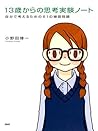 13歳からの思考実験ノート 自分で考えるための61の練習問題 (Japanese Edition)