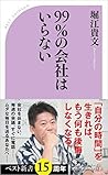 99%の会社はいらない (ベスト新書)