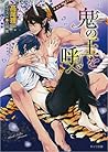 鬼の王を呼べ　鬼の王と契れ 2