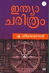 ഇന്ത്യ ചരിത്രം - 1