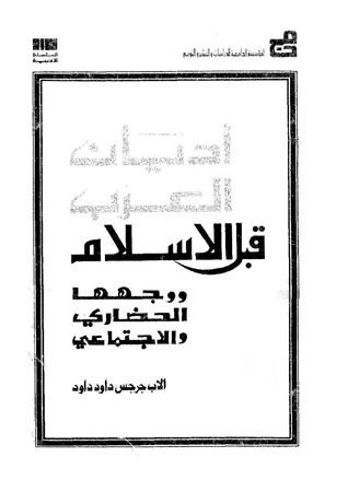 أديان العرب قبل الإسلام