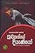කපිතන්ගේ දියැණියෝ by Alexander Pushkin