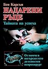 Надарени ръце: Та...