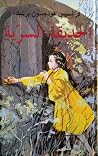 الحديقة السرية