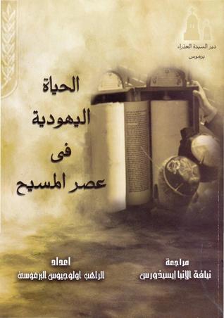 الحياه اليهودية فى عصر المسيح (Hardcover)