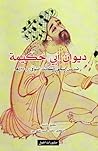 ديوان أبي حكيمة