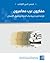 مفكرون عرب معاصرون by شمس الدين الكيلاني