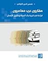 مفكرون عرب معاصرون: قراءة في تجربة بناء الدولة وحقوق الإنسان