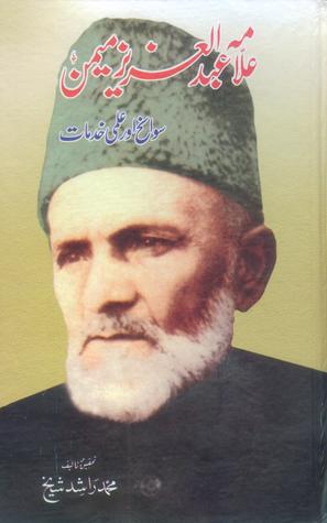 Allama Abdul Aziz Memon / علامہ عبدالعزیز میمن