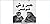 عروش تونس