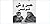 عروش تونس by محمد علي الحباشي